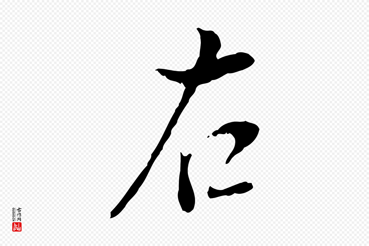 明代董其昌《跋与中峰帖》中的“右”字书法矢量图下载