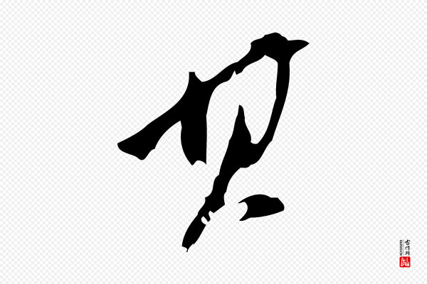 董其昌《跋与中峰帖》其