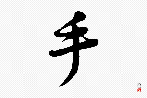 黄山谷《与公蕴帖》手