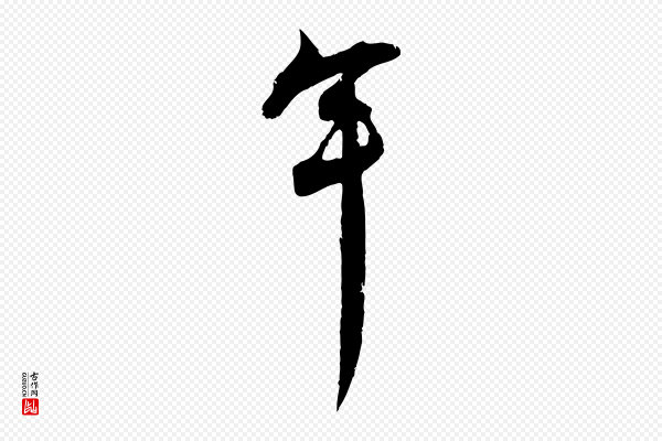 孙甫《与子温帖》年