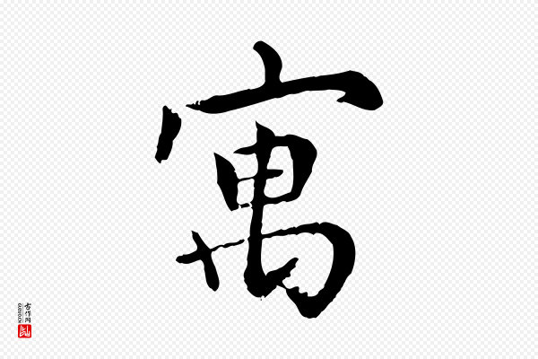 胡助《跋道服赞》寓