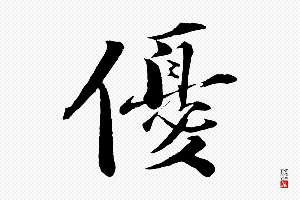 曾布《与质夫帖》優(优)