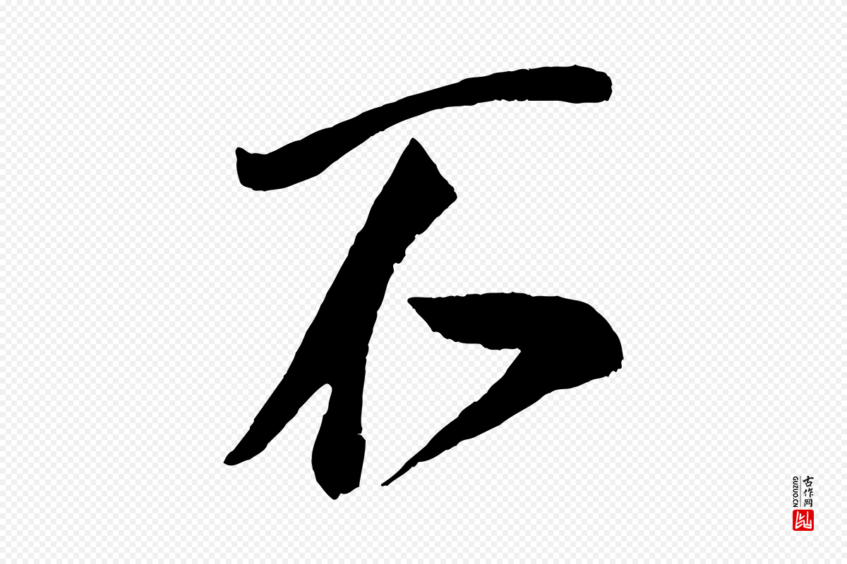 宋代蔡京《与节夫帖》中的“不”字书法矢量图下载
