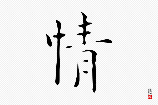 吴廷《跋快雪时晴帖》情