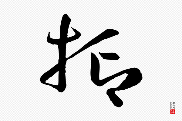 孙过庭《书谱》抑