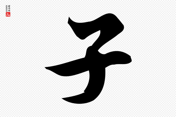 蒲宗孟《与子中帖》子