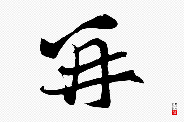 张雨《跋苏轼诗二首》再