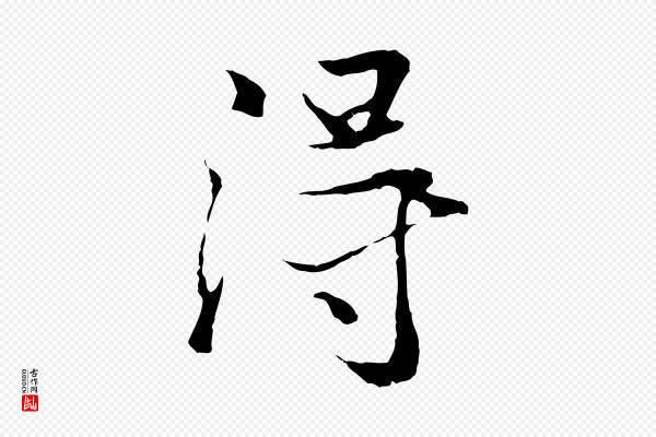 陆继善《双钩兰亭序》得