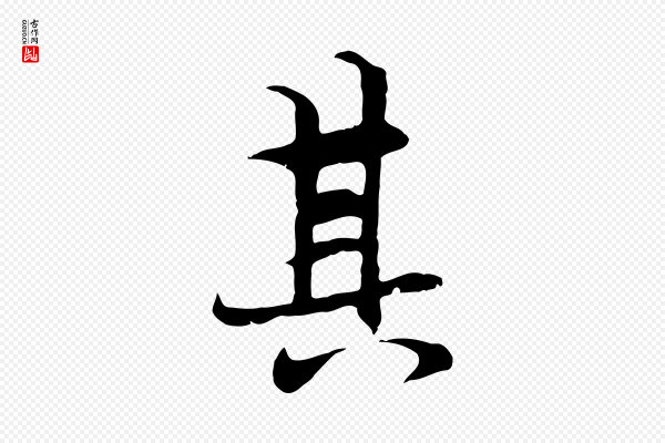 陆继善《双钩兰亭序》其