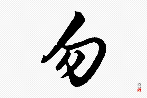 赵孟頫《绝交书》勿