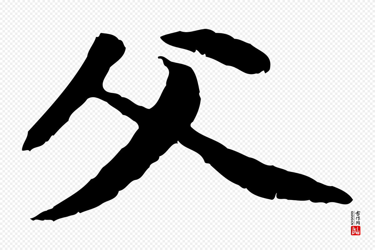 元代赵孟頫《与中峰札》中的“父”字书法矢量图下载