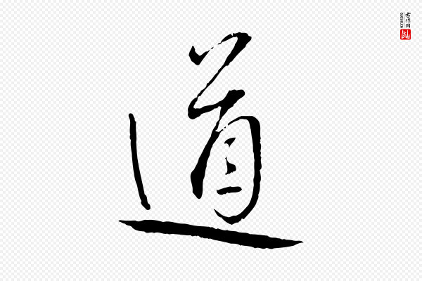 蔡襄《与郎中帖》道