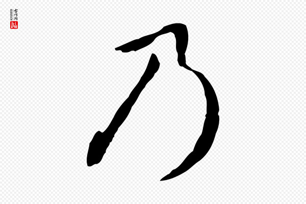 赵孟頫《与孙行可帖》乃
