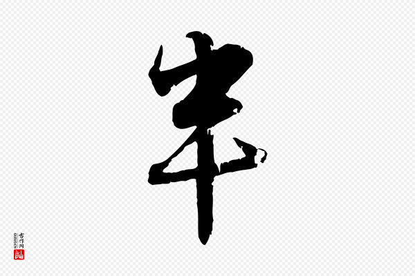 赵孟頫《与孙行可帖》半