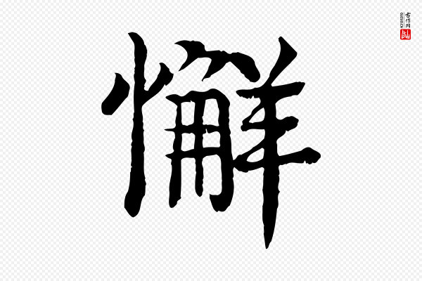 柳贯《跋道服赞》懈