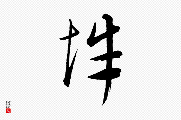 康里子山《渔夫辞》辭(辞)