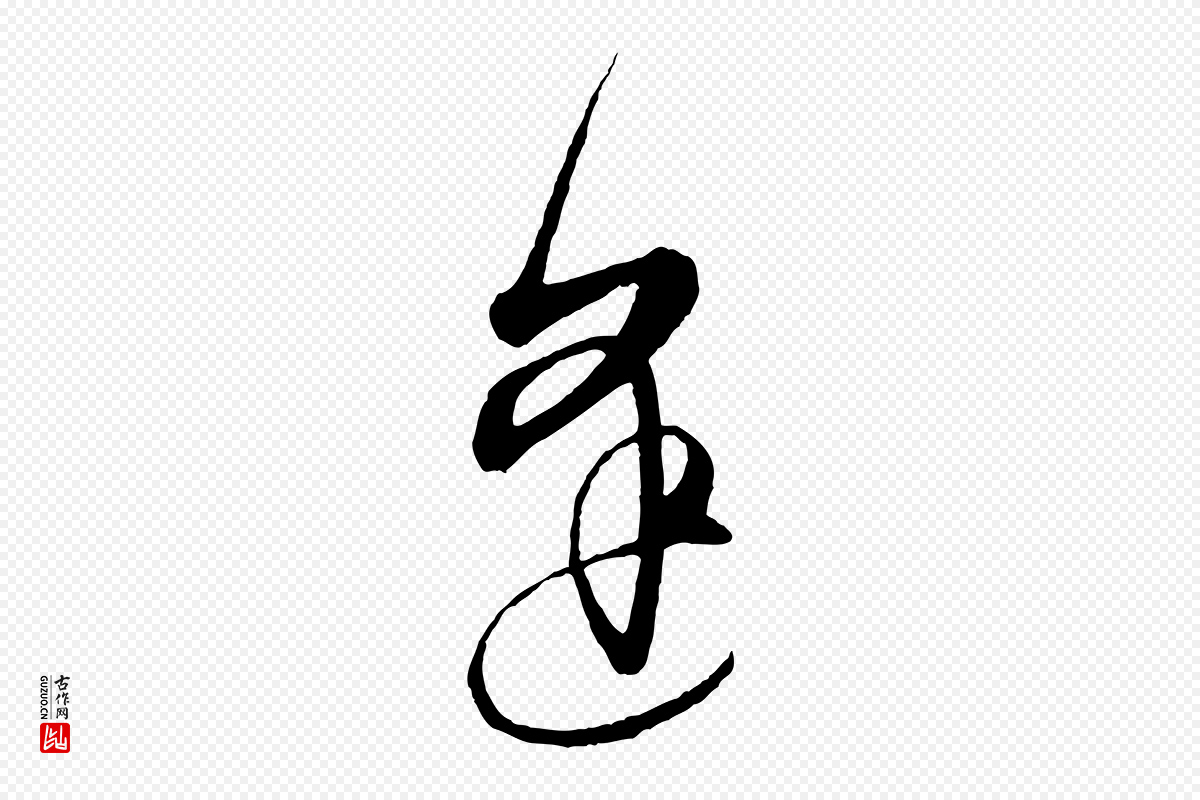 明代王守仁《龙江留别诗》中的“逢”字书法矢量图下载