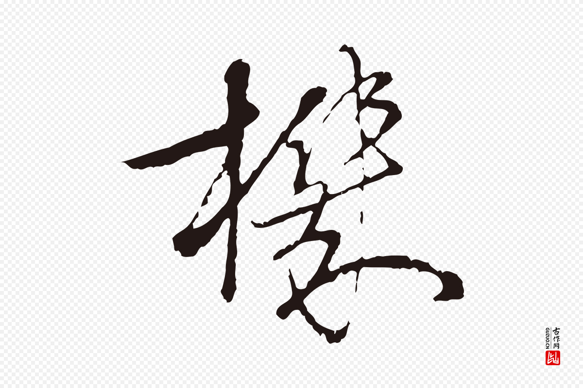 元代陈基《次韵十绝诗》中的“機(机)”字书法矢量图下载