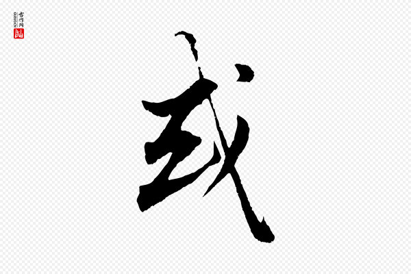 赵孟頫《绝交书》或