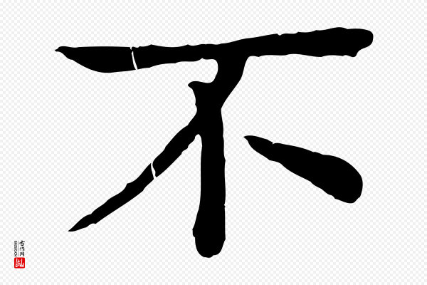 柳贯《跋道服赞》不