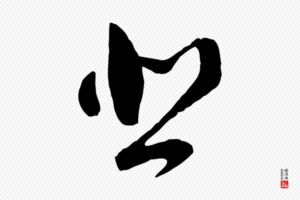 董其昌《临淳化五帖》悲