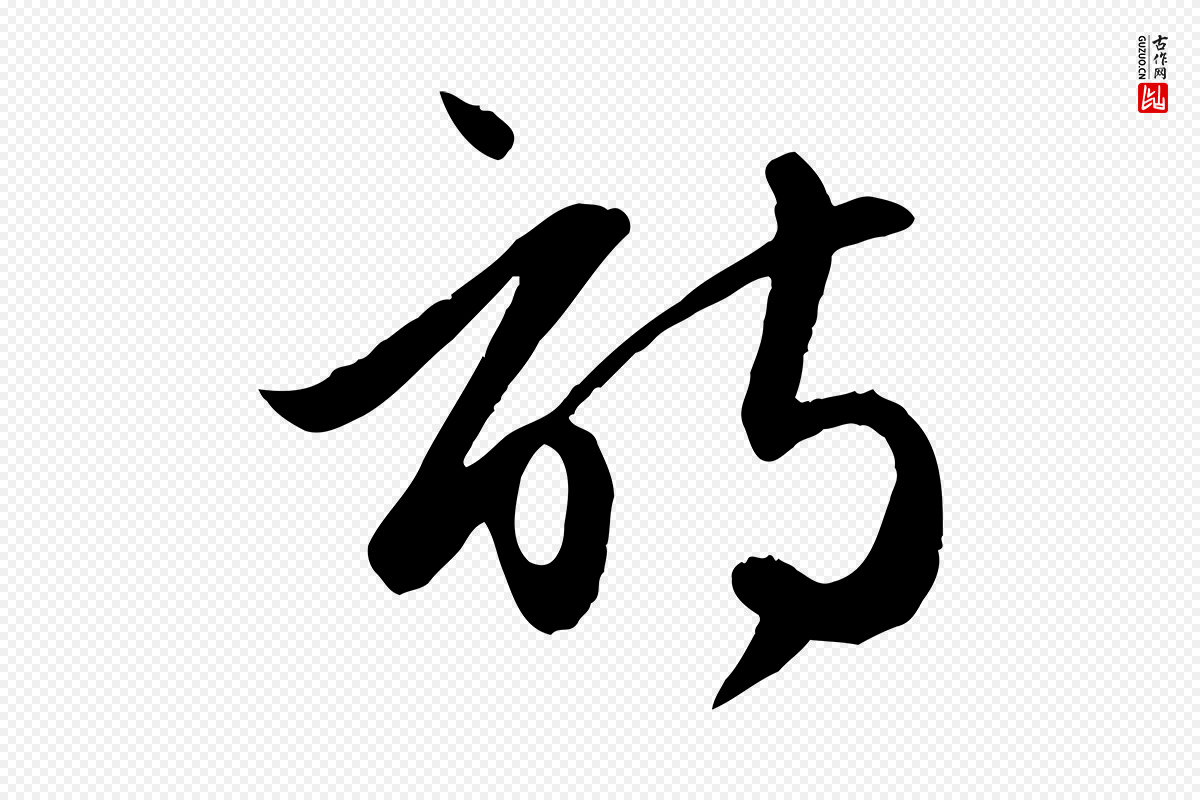元代赵孟頫《纨扇赋》中的“詩(诗)”字书法矢量图下载