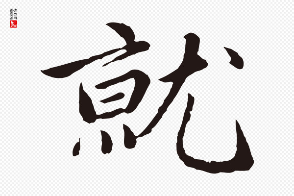 陈基《次韵十绝诗》就