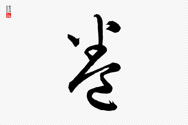 孙蕡《跋瞻近帖》卷