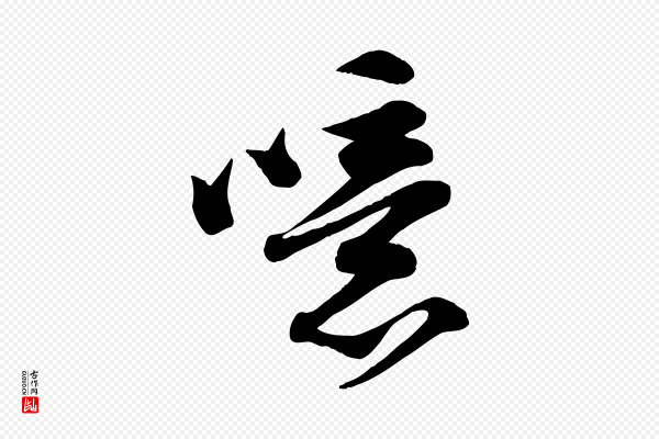苏轼《次韵秦太虚诗》噫