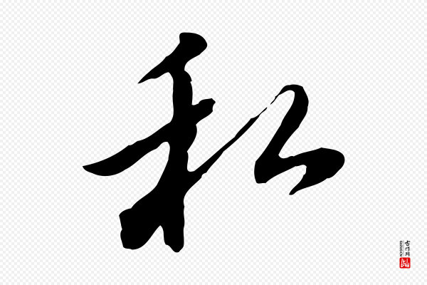 董其昌《仿苏文忠公》私