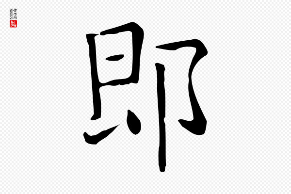 佚名《临右军东方先生画赞》即