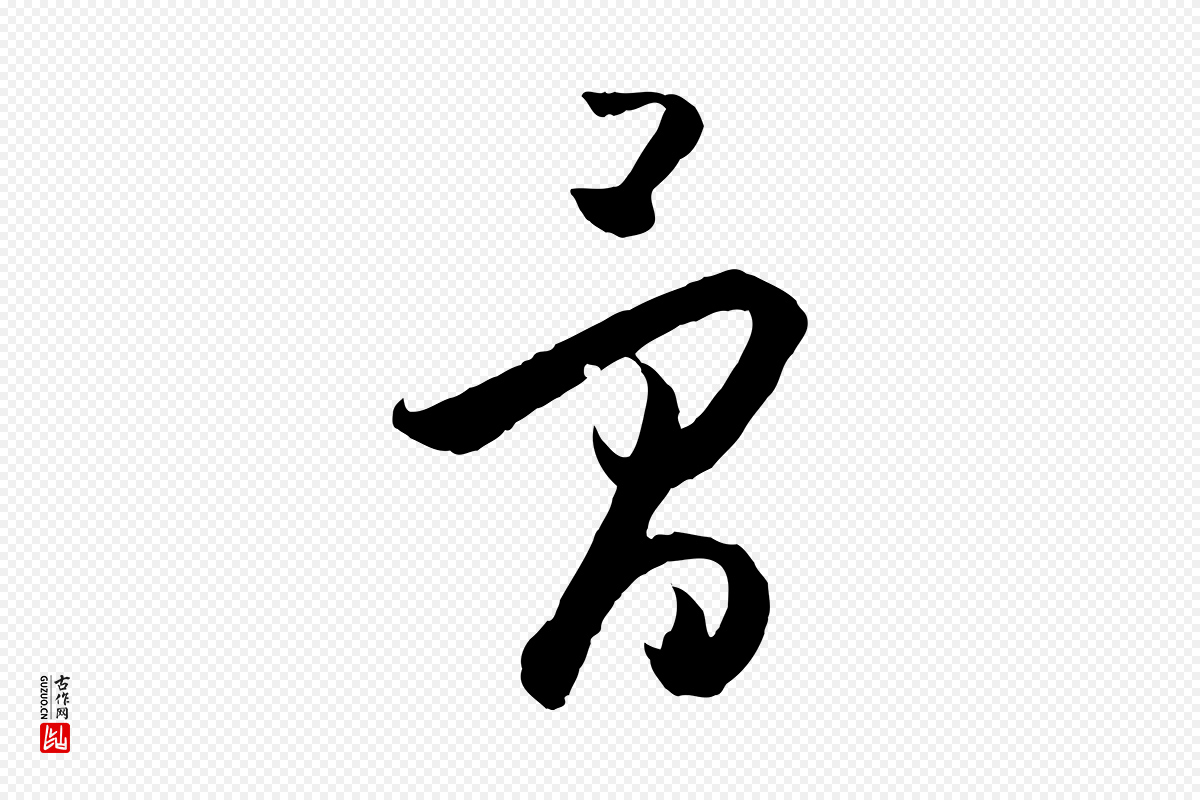 唐代孙过庭《书谱》中的“骨”字书法矢量图下载