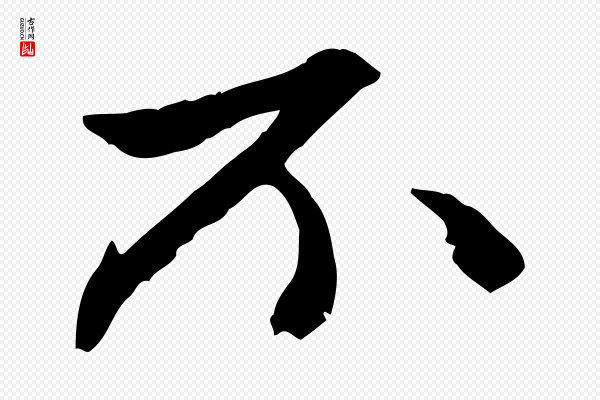 赵孟頫《与中峰札》不