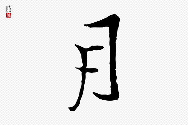 沈粲《御赐五咏》月