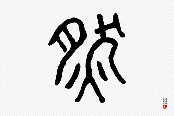 许慎《说文解字》然