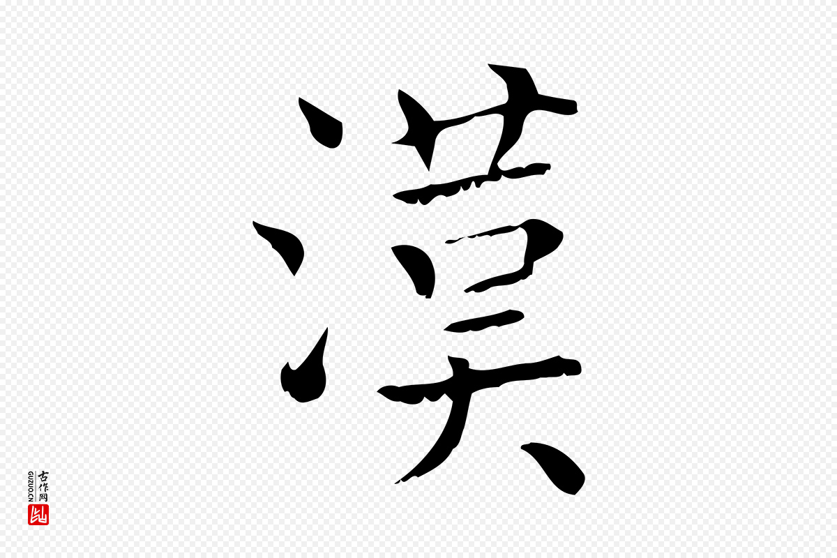 明代陆行直《跋荐季直表》中的“漢(汉)”字书法矢量图下载