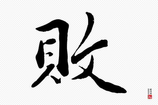 蒋璨《冲寂观诗》敗(败)