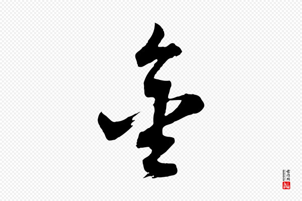 董其昌《题画十跋》金