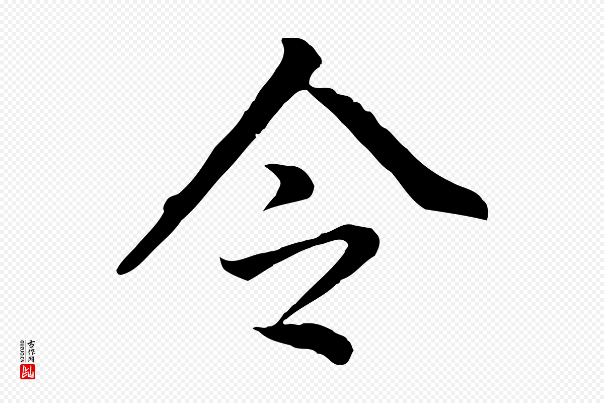 明代董其昌《跋孝经》中的“令”字书法矢量图下载