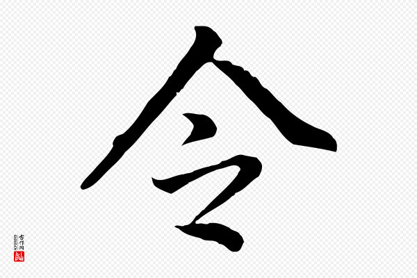 董其昌《跋孝经》令