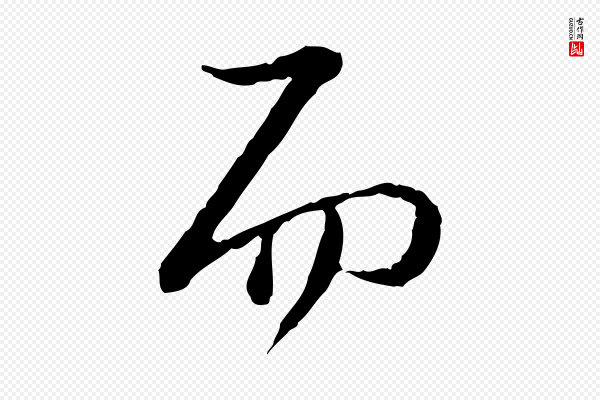 陆游《拜违帖》而