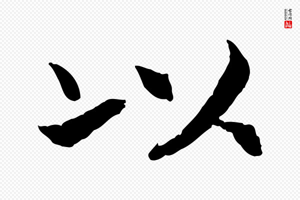 高宗《嵇康养生论》以
