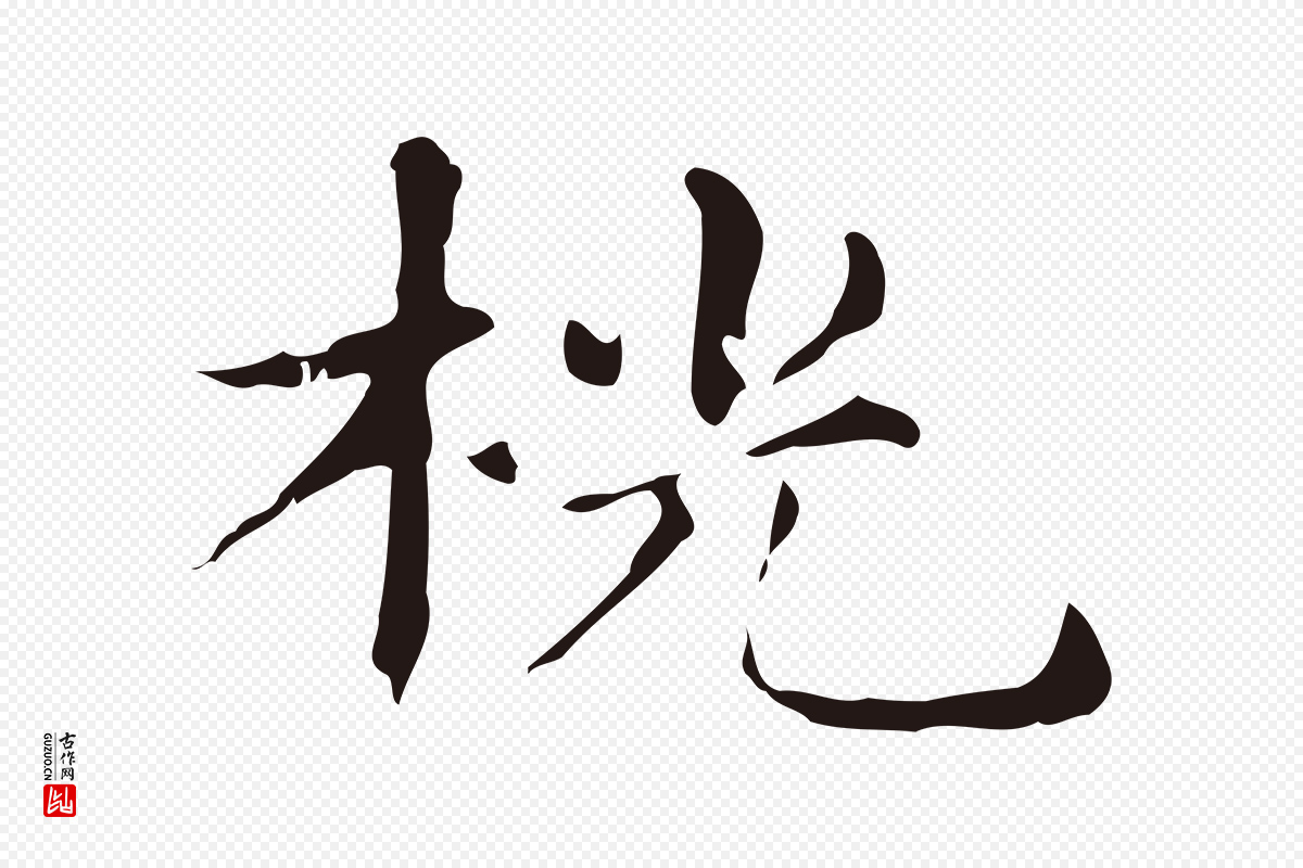 明代俞和《急就章释文》中的“桄”字书法矢量图下载