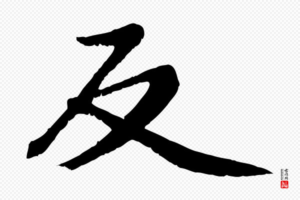 沈复《题十六应真像》反