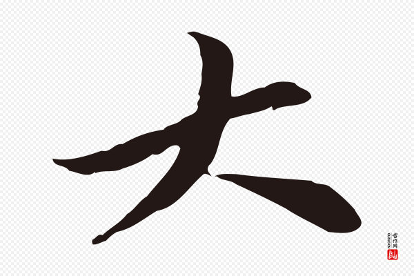 王直《与南云帖》大