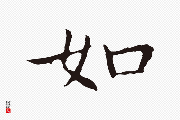 祝允明《前赤壁赋》如