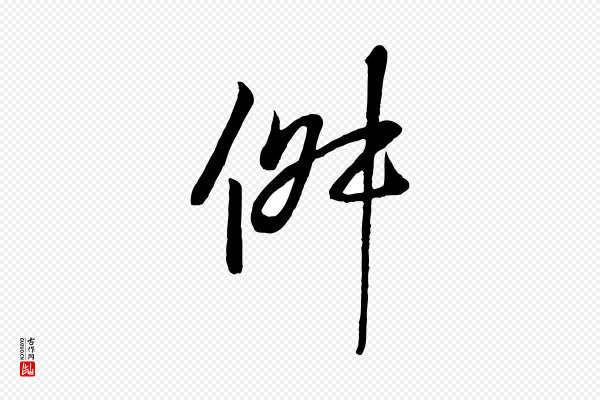 王羲之《临锺繇千字文》俶