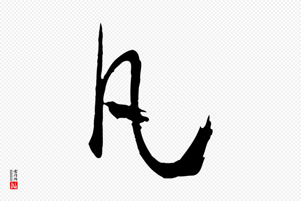孙过庭《书谱》凡