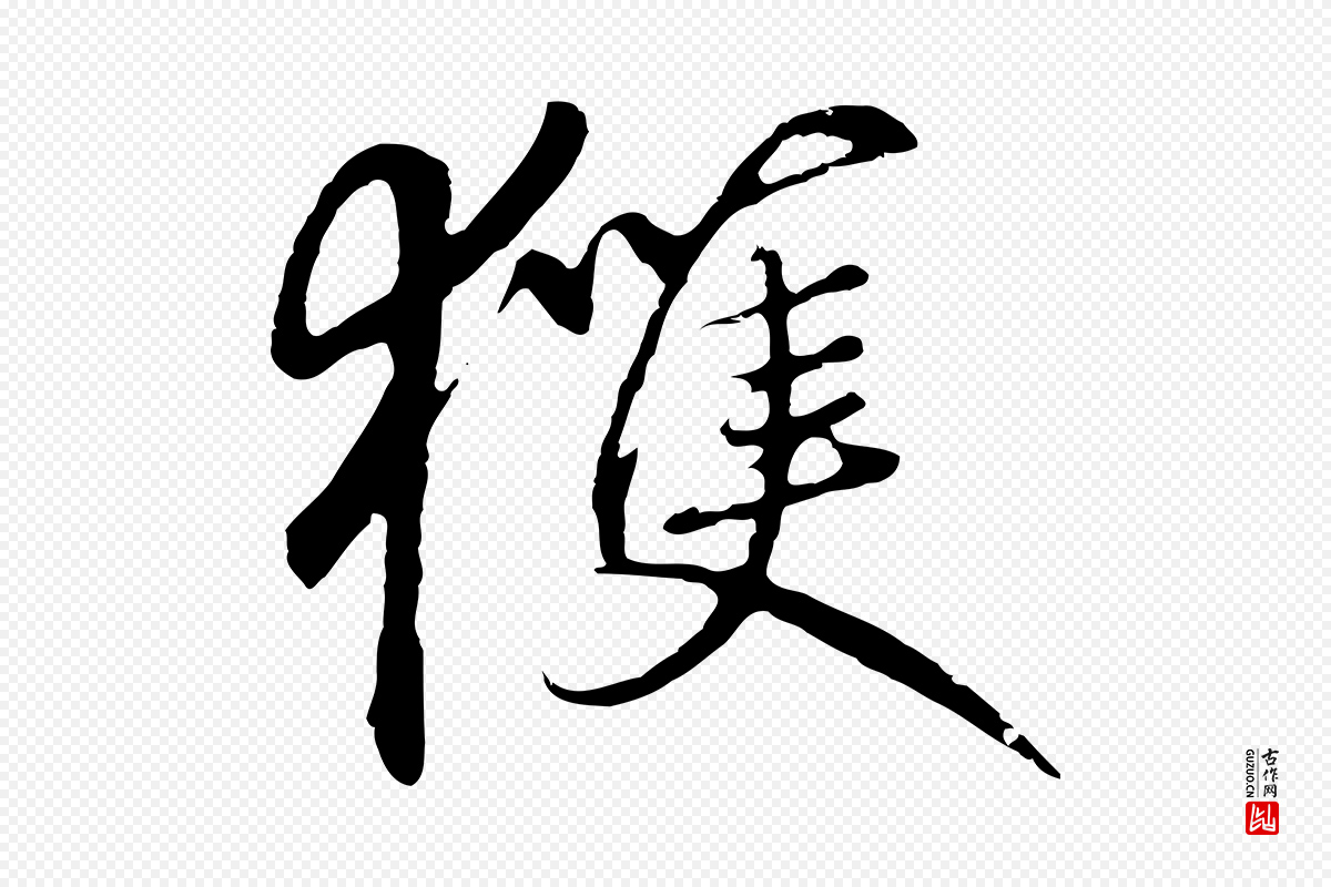 元代礼实《与叔方帖》中的“獲(获)”字书法矢量图下载