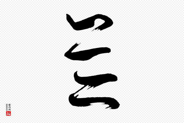 《万岁通天进帖》並(并)